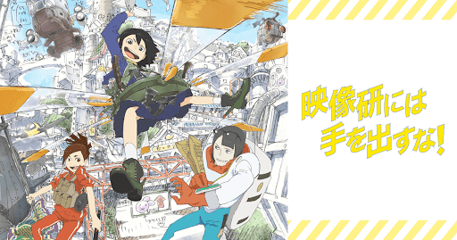 映像研には手を出すな!